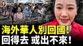 中共突然出手大量中国人出境被拦(视频)
