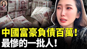 中国富豪们变成老赖负债百万这批人最惨(视频)