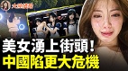 中國經濟正進入大崩潰時代破產三件套一個不少(視頻)