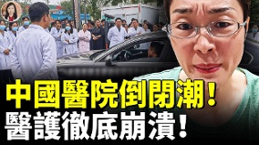 中国医院撑不住了倒闭潮来了医护降薪(视频)