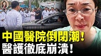 中國醫院撐不住了倒閉潮來了醫護降薪(視頻)