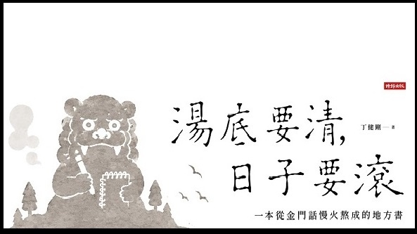 《湯底要清,日子要滾:一本從金門話慢火熬成的地方書》。(圖片來源:時報出版)