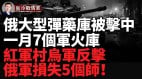 红军村乌军反击俄军损失5个师布良斯克俄弹药库被击中(视频)