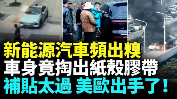 歐盟對中國電動車徵收45稅美關稅提高100新能源汽車自燃成硬傷(視頻)