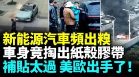 歐盟對中國電動車徵收45稅美關稅提高100新能源汽車自燃成硬傷(視頻)