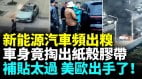 歐盟對中國電動車徵收45稅美關稅提高100新能源汽車自燃成硬傷(視頻)