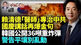 赖清德国庆讲话再爆金句“医师”处方精妙专治中共邪病(视频)