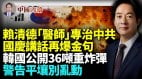 赖清德国庆讲话再爆金句“医师”处方精妙专治中共邪病(视频)