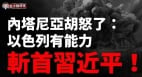 威廉亚洲官网
戰報：以烏聯手打擊俄羅斯基地(視頻)