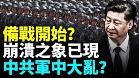 中共军中现异象对外备战(视频)