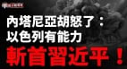 中东最新战报以军势如破竹真主党“国防部长”被动态清零(视频)