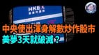 【謝田時間】百姓300萬億儲蓄有多少被吸進股市(視頻)