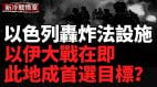 真主党新一代领导人被清除最大导弹库被炸(视频)