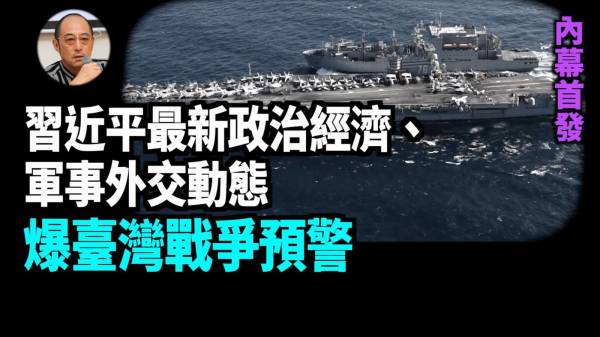 【袁红冰热点】独家内幕：10.1前温家宝李瑞环等元老被谈话曝习近平最新动态预警台海战争(视频)