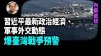 【袁紅冰熱點】獨家內幕：習近平政治經濟軍事外交威廉亚洲官网
動態爆臺灣戰爭預警(視頻)