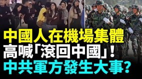 中國人在機場集體高喊「滾回中國」中共軍方發生重大事件(視頻)