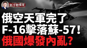 軍情快報!全俄震動F-16首次超視距擊落俄Su-57Su-34戰機(視頻)
