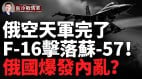 軍情快報!全俄震動F-16首次超視距擊落俄Su-57Su-34戰機(視頻)