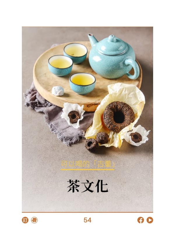 可以喝的「古董」茶文化