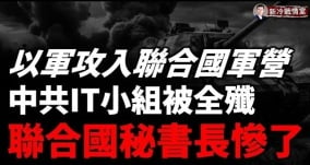 以军攻入联合国军营炮击中共维和部队中共工程兵替真主党挖地道(视频)