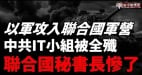 以軍攻入聯合國軍營砲擊中共維和部隊中共工程兵替真主黨挖地道(視頻)