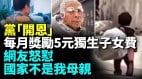 中共發667億元就業補助民衆追問錢下落(視頻)