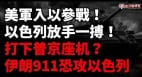 乌特工烧毁俄高层座机德黑兰大疏散以色列终极一战倒计时(视频)