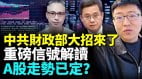 中共财政发布会解读A股将迎来第二波爆发或是崩溃(视频)