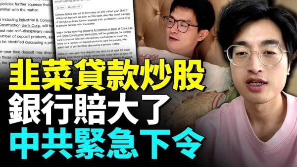 股市大跌银行赔惨紧急下令；没钱了中共勒紧富人脖子(视频)