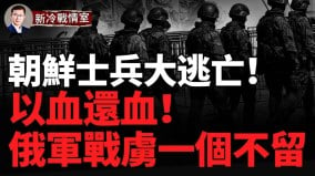 三千朝鲜兵持假身份证入乌参战第一批士兵已逃亡(视频)