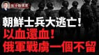 三千朝鮮兵持假身份證入烏參戰第一批士兵已逃亡(視頻)