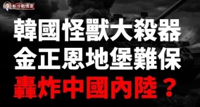 韩国狠人防长：若共军介入将轰炸中国内陆玄武5导弹可摧毁青岛大连(视频)