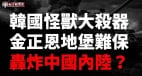 韓國狠人防長：若共軍介入將轟炸中國內陸玄武5導彈可摧毀青島大連(視頻)