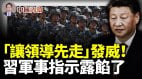 习军事指示露馅了“让领导先走”发威(视频)