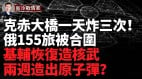 克赤大橋一天關三次烏即將發起對克里米亞大規模攻擊(視頻)