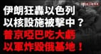 突發伊朗大規模導彈襲擊以色列F35戰機和核設施被擊中(視頻)