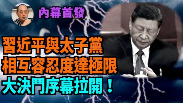 【袁红冰热点】内幕首发：习近平与太子党相互容忍度达极限大决斗序幕拉开(视频)