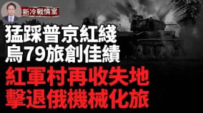 乌大举灭敌再突破俄红线；红军村收失地乌勒达尔遭轰炸(视频)