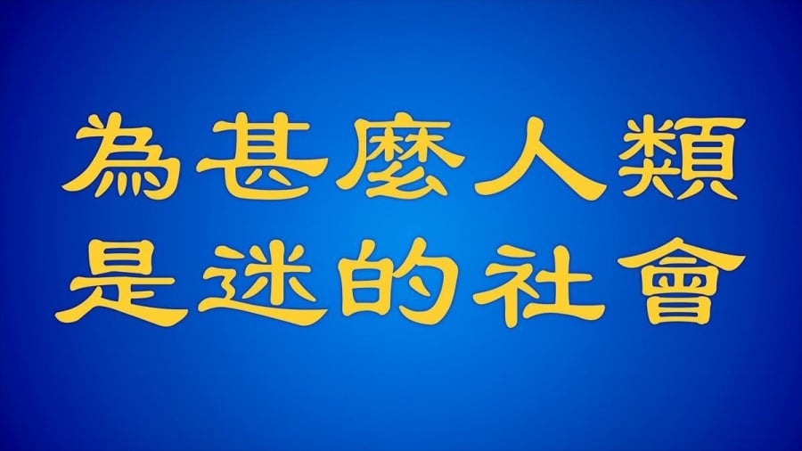 法轮功创始人发表《为什么人类是迷的社会》(视频)