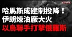 中東戰情快報：哈馬斯分子大批投降辛瓦爾弟弟接班又要被炸(視頻)