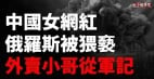 中國女網紅在俄羅斯被毛子兵猥褻中國外賣小哥赴俄從軍記(視頻)