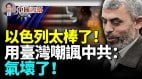 以色列太棒了用台湾嘲讽中共：气坏了(视频)