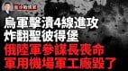 哈爾科夫北線烏戰果連連；擊潰俄4線進攻；俄軍用機場軍工廠毀了(視頻)