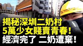 揭秘深圳二奶村5万少女贱卖青春经济完了香港哥不回来了(视频)