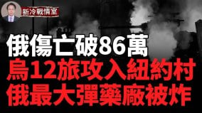 一夜间俄7州被袭俄最大弹药厂被炸俄伤亡破86万(视频)