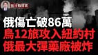 一夜间俄7州被袭俄最大弹药厂被炸俄伤亡破86万(视频)