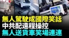 顺丰无人送货车撞完人就跑；频出故障向路人求救(视频)