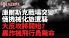 俄军乌东进展缓慢；库尔斯克战场突变；俄乌预备大反攻(视频)