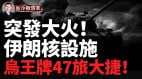 美國發最強信號烏克蘭對朝鮮選戰庫爾斯俄4天被擊退6公里(視頻)