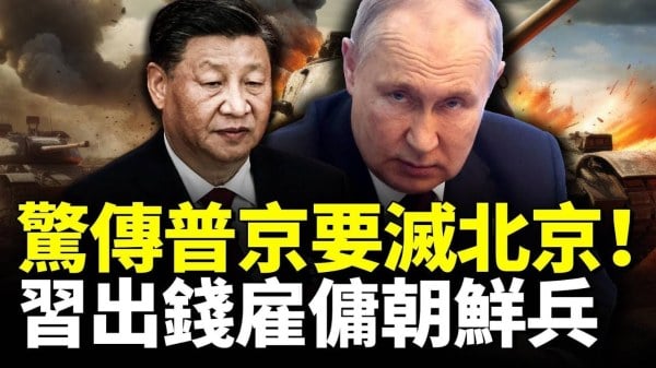 驚傳普京要滅北京重啓核武裝置習近平出錢雇傭朝鮮兵(視頻)